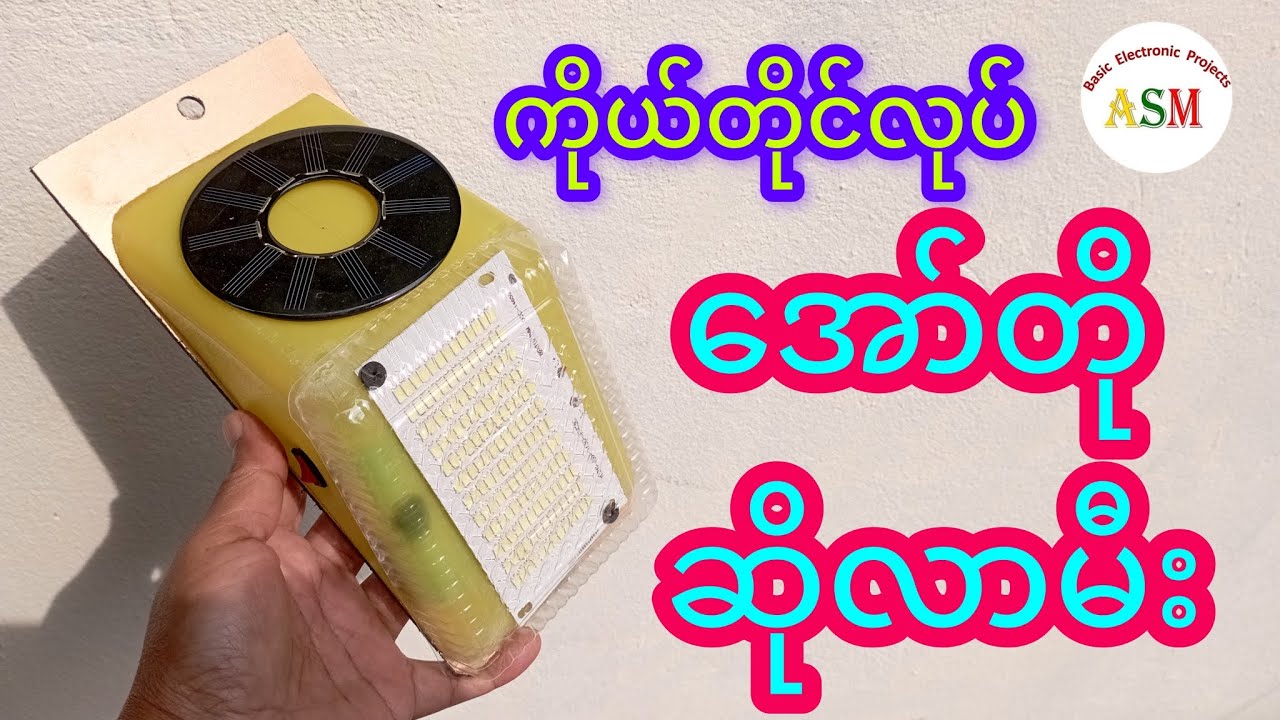 Homemade Automatic Solar Light / ကိုယ်တိုင်လုပ် အော်တိုဆိုလာမီး #asmbasicelectronicprojects