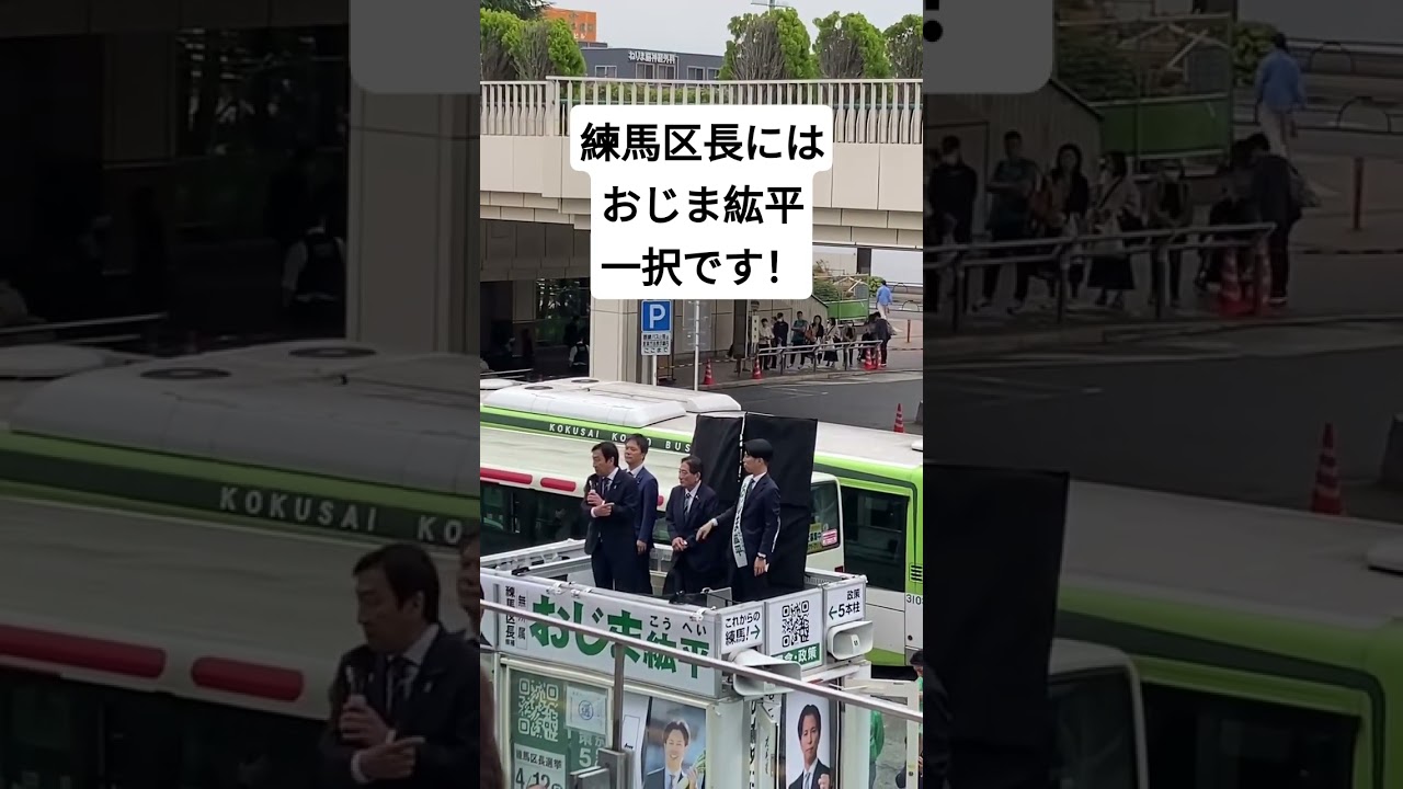 練馬区長には、おじま紘平！おじま紘平！一択で！