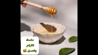 ماسك الكركم والعسل?Turmeric and honey mask