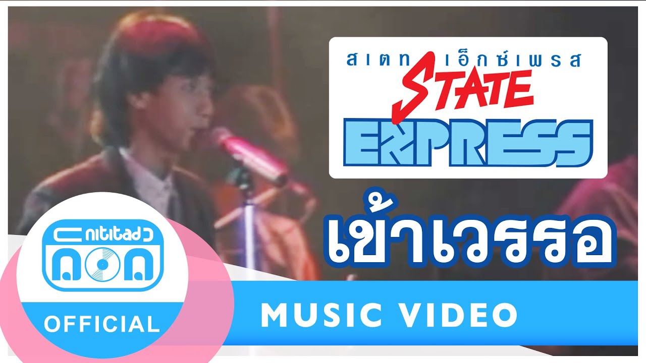 เข้าเวรรอ - สเตทเอ็กซ์เพรส