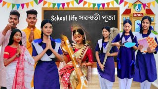 School life এর সরস্বতী পূজা ।। সরস্বতী পূজা special video।।