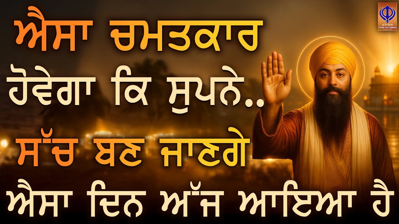 ✨ ਜਿਸ ਚੀਜ਼ ਲਈ ਮਨ ਵਿਚ ਚਾਹ ਸੀ ਪਰ ਸੁਪਨਾ ਅਧੂਰਾ ਰਹਿ ਗਿਆ, ਅੱਜ ਗੁਰੂ ਸਾਹਿਬ ਉਸ ਨੂੰ ਅੰਜਾਮ ਤੱਕ ਲੈ ਜਾਣਗੇ | PKS