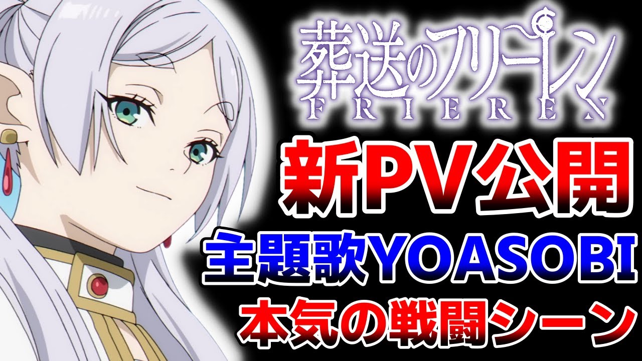 【葬送のフリーレン】OP主題歌はYOASOBIに決定!戦闘シーンも本気作画で期待値はMAXへ|2023年秋アニメ - YouTube