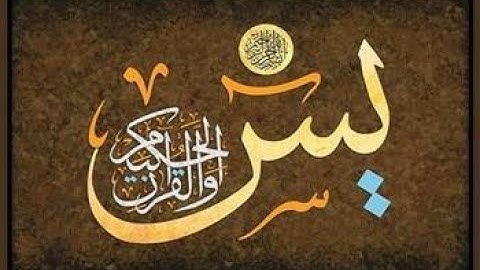 سورة ياسين (يس) كامله تلاوه تريح القلب والعقل || سبحان من رزقه هذا الصوت