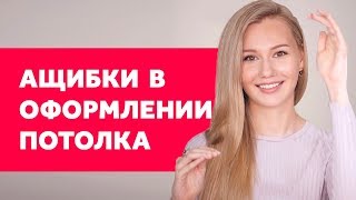 КАК УВЕЛИЧИТЬ ПОТОЛОК? ЛАЙФХАКИ ПО ВИЗУАЛЬНОМУ ИЗМЕНЕНИЮ. ЧТО УМЕНЬШАЕТ ПОТОЛОК? | SHELNAT