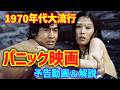 【ゆっくり解説】70年代半ばに大流行した「パニック映画」予告動画と解説