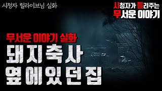[무서운이야기 실화 ]돼지축사 옆에 있던 집 소름 돋는 실화 (자막O)ㅣ릴라이브 님 실화ㅣ돌비공포라디오