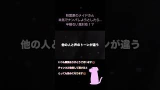 【超塩対応!?】秋葉原のメイドさんナンパしたら‥ #short #ゲンキジャパン #ナンパ #pickupline #ドッキリ #元気ジャパン #切り抜き