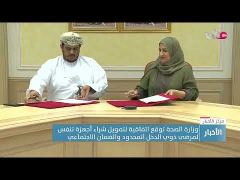 وزارة الصحة توقع اتفاقية مع شركة اومفيكو لتوفير اجهزة تنفس اصطناعي لمرضى ذوي الدخل المحدود