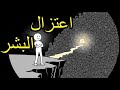 سيكولوجيه الأشخاص الذين يميلون الي اعتزال البشر