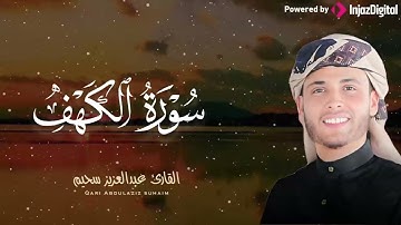 صوت يزلزل القلب 💔 | تلاوة عذبة لسورة الكهف بصوت الشيخ عبد العزيز سحيم 🎧😢