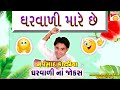 ઘરવાળી મારે છે - Gujarati New Jokes Comedy - Navsad Kotadiya