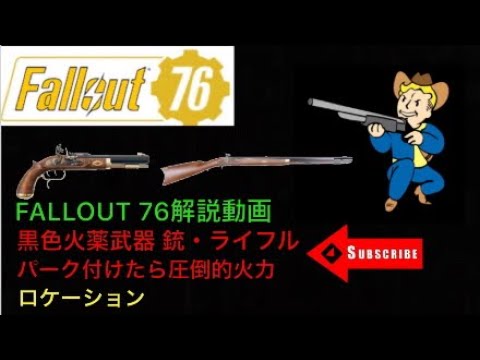 Fallout 76解説動画 黒色火薬武器 銃 ライフルのロケーション Youtube