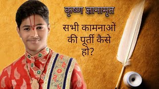 सभी कामनाओं की पूर्ती कैसे हो ❓By श्रद्धेय अतुल कृष्ण शास्त्री जी