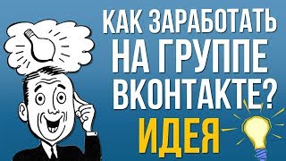 Как зарабатывать на группе в ВК \ Как заработать на паблике Вконтакте Как зарабатывать на группе в ВК \ Как заработать на паблике Вконтакте