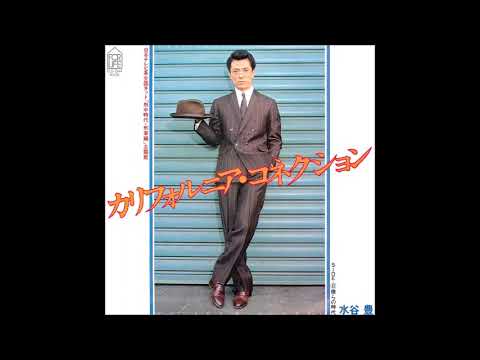 水谷豊 - カリフォルニア・コネクション (Cover) Karaoke off vocal 熱中時代・刑事編 主題歌