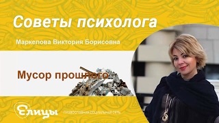 Мусор прошлого. Психолог Маркелова Виктория