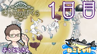 違う星のぼくら 1周目1日目【ネタバレ注意/コラボ/ゲーム実況/初見プレイ】 #ねこじゃけゲーム実況
