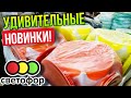 Светофор 💥 НОВИНКИ СМЕТАЮТ НА ГЛАЗАХ▶️КЛАССНЫЕ ТОВАРЫ НЕДЕЛИ