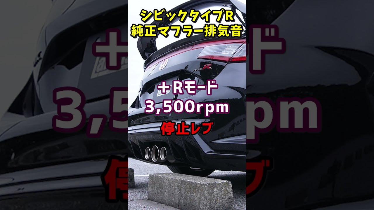 シビックタイプR FL5 純正マフラー排気音＆加速音 #shorts #如月