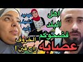 السبب الحقيقي لقفل مطعم صدفة تهد يد الشيف وليد هتكلم واقول المستخبي كله اهل البلدف ضحوا سماح وجوزها 