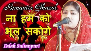 ना हम को भूल सकोगे FALAK SULTANPURI - Romantic Ghazal , MEDIA MARATHON