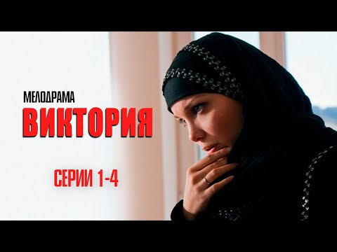 В ШАРИФСТАН ЗА ЛЮБОВЬЮ И СЫНОМ — ЛУЧШАЯ ДРАМА ГОДА! | Виктория (Серии 1-4)