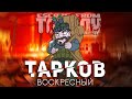 ВОСКРЕСНЫЙ ТАРКОВ ● ESCAPE FROM TARKOV ● ПОМОГУ ТЕБЕ НАСТРОИТЬ ЗВУК + РОЗЫГРЫШ НА 200 👍