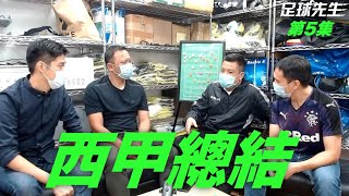 【足球先生】第五集 Part 1 - 西甲總結