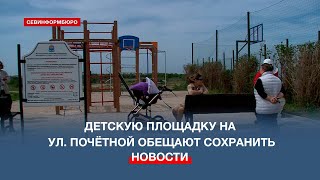 Развожаев Назвал Ситуацию С Детской Площадкой На Улице Почётной «Головотяпством»