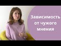 Зависимость от чужого мнения, страх оценки