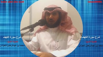 شرح سورة الكهف الجزء 21 - للشيخ محمد بن عبدالرحمن الحواس