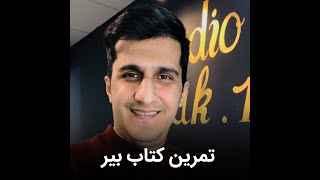 آموزش ارگ وپیانو /کاوه سلطانی /تمرین بیر