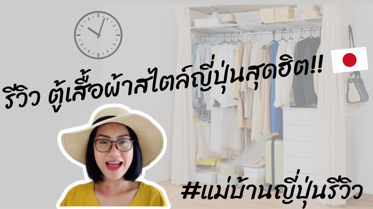 [Review]ตู้เสื้อผ้าสไตล์ญี่ปุ่น/แม่บ้านญี่ปุ่นเปิดห้องรีวิวตู้เสื้อผ้าครั้งแรก/สะใภ้ปลาดิบ