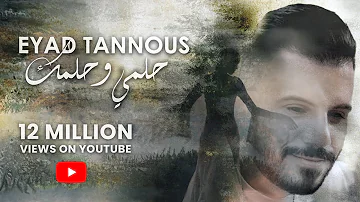 Eyad Tannous - Helmi W Helmik [Official Lyric Video] (2022) / اياد طنوس - حلمي وحلمك