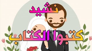 نشيد _كتبوا الكتاب بدف فقط _أناشيد أفراح إسلامية بدون موسيقى