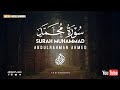 سورة محمد كآملة بصوت القارئ عبدالرحمن احمد ارح قلبك و سمعك Qur An Abdulrahman Ahmed 