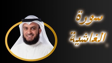 88  سورة  الغاشـيـة كاملة بصوت مشارى راشد  Sourat  Al Ghashiya   The Overwhelming