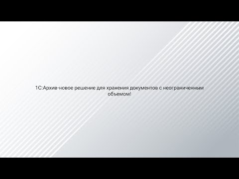 «1С:Архив - новое решение для хранения документов с неограниченным объемом!»