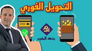 بنك المغرب | اعتماد التحويل البنكي الفوري بالمغرب