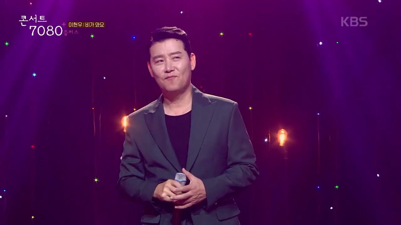 이현우(Lee Hyunwoo) - 비가 와요 [콘서트7080+] |  2024.10.12 방송