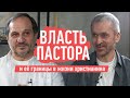 Власть пастора и её границы в жизни прихожан | Ответственность христианина за принятие решений | 12+