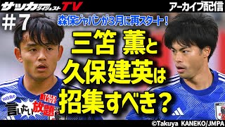 【日本代表】第２次森保ジャパンの初陣に呼ぶべきタレントは？【W白鳥の言いたい放題＃７】