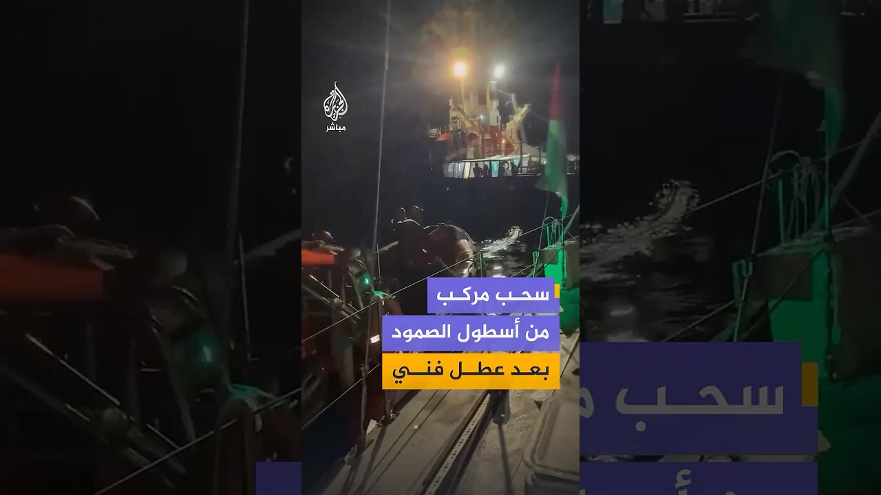عطل فني يصيب مركب "كيبيتكا - دير ياسين" أثناء توجهه إلى قطاع غزة وسفينة أخرى تتدخل لسحبه مؤقتا