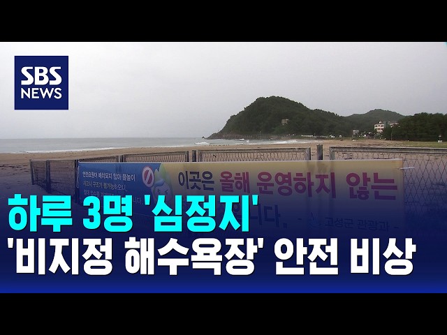 하루 3명 '심정지'..'비지정 해수욕장' 안전 비상 / SBS 모닝와이드 2부