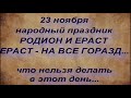 23 ноября народный праздник РОДИОН И ЕРАСТ. ЧТО НЕЛЬЗЯ ДЕЛАТЬ... народные приметы и поверья