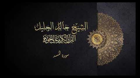 سورة المسد الشيخ خالد الجليل