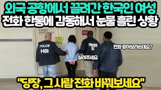 최근 외국 공항에서 잡혀간 한국인 여성, 한국 대사관의 전화 한 통에 감동해서 눈물 흘린 상황