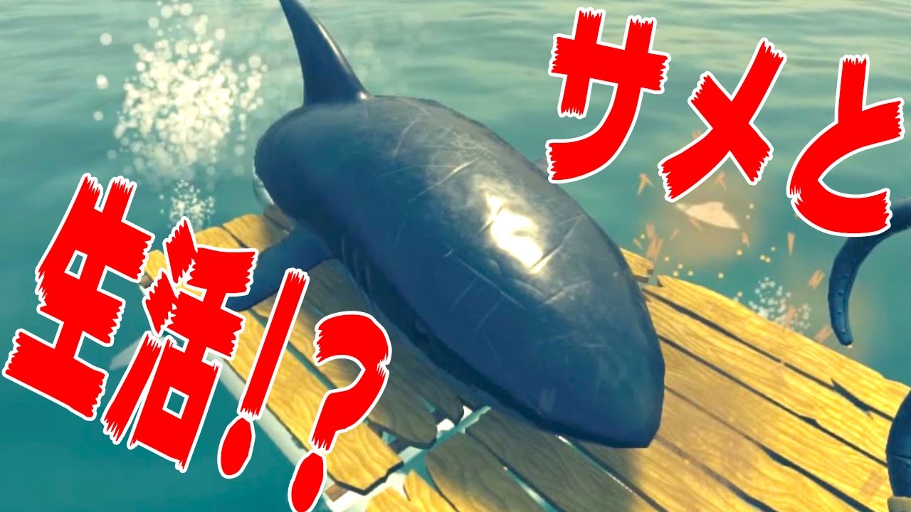海版マインクラフトで凶暴なサメとイカダ生活はじめました 1日目 Youtube