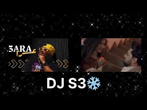 ونيت من فرقاكم عرا DJ S3